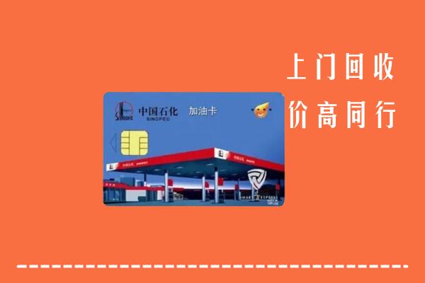 高价求购：资阳安岳回收加油卡