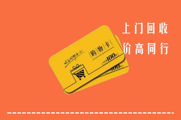 资阳安岳回收购物卡